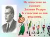 Путешествие по сказкам Джанни Родари