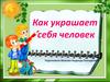 Как украшает себя человек