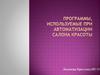 Программы, используемые при автоматизации салона красоты