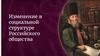 Изменение в социальной структуре Российского общества