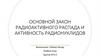 Основной закон радиоактивного распада и активность радионуклидов