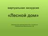 Виртуальная экскурсия «Лесной дом»