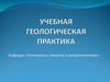 Учебная геологическая практика