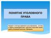 Понятие уголовного права