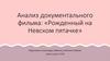 Анализ документального фильма: «Рожденный на Невском пятачке»