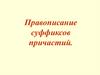 Правописание суффиксов причастий