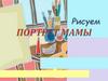 Рисуем портрет мамы