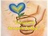 Спешите делать добро
