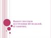 Выбор способов построения 3d моделей. (2 занятие)