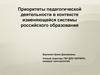 Приоритеты педагогической деятельности в контексте изменяющейся системы российского образования