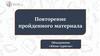Объединение «Юные туристы». Повторение пройденного материала
