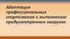 Адаптация профессиональных спортсменов к выполнению предусмотренных нагрузок