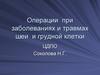 Операции при заболеваниях и травмах шеи и грудной клетки