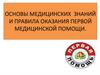 Основы медицинских знаний и правила оказания первой медицинской помощи