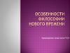 Философия нового времени