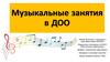 Музыкальные занятия в ДОО