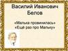 Василий Иванович Белов «Малька провинилась», «Ещё раз про Мальку»