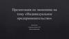 Индивидуальное предпринимательство