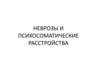 Неврозы и психосоматические расстройства