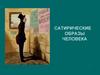 Сатирические образы человека