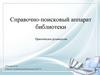 Справочно-поисковый аппарат библиотеки