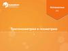 Тригонометрия в геометрии. Табличные значения тригонометрических функций