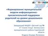 Формирование муниципальной модели информационно-просветительской поддержки родителей
