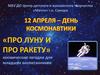 Про Луну и про ракету