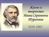 Жизнь и творчество Ивана Сергеевича Тургенева