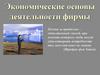 Экономические основы деятельности фирмы