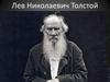 Лев Николаевич Толстой