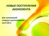 Новые поступления абонемента для читателей 16+