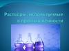 Pастворы, используемые в промышленности