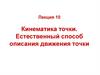 Кинематика точки. Естественный способ описания движения точки. Лекция 10