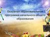 Основная образовательная программа начального общего образования
