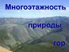 Многоэтажность природы гор