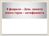 День юного героя-антифашиста