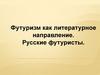 Футуризм как литературное направление. Русские футуристы