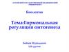 Гормональная регуляция онтогенеза