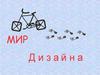 Дизайн