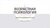 Возрастная психология как наука