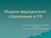 Модели медицинского страхования в РФ