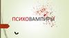 Психовампиры