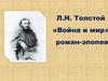Л. Н. Толстой «Война и мир» роман-эпопея
