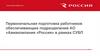 Первоначальная подготовка работников Обеспечивающих подразделений  АО «Авиакомпания «Россия» в рамках СУБП