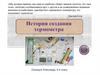 История создания термометра