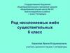 Род несклоняемых имён существительных. 6 класс