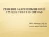 Решение задач повышенной трудности ЕГЭ по физике