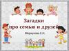 Загадки про семью и друзей