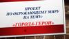 Города-герои Великой Отечественной войны
